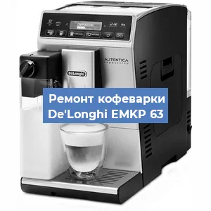 Замена | Ремонт мультиклапана на кофемашине De'Longhi EMKP 63 в Воронеже